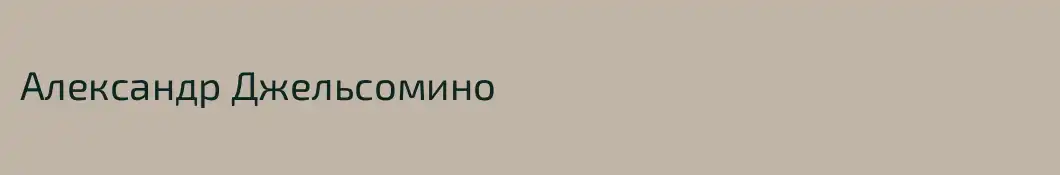 Александр Джельсомино